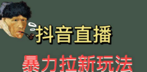 最新直播暴力拉新玩法，单场1000＋（详细玩法教程） - 技研社-技研社