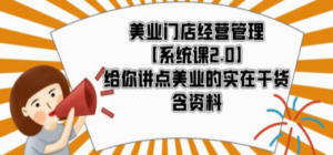 美业门店经营管理【系统课2.0】给你讲点美业的实在干货，含资料 - 技研社-技研社