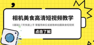 相机美食高清短视频教学 0基础3-7天快速上手 掌握用单反或者微单拍摄美食 - 技研社-技研社