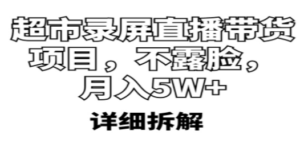 超市录屏直播带货项目，不露脸，月入5W+（详细拆解） - 技研社-技研社
