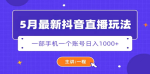 5月最新抖音直播新玩法,日撸5000+ - 技研社-技研社