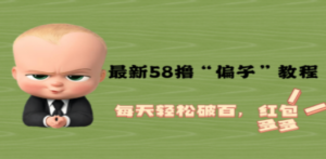 最新58撸“骗子”教程-技研社
