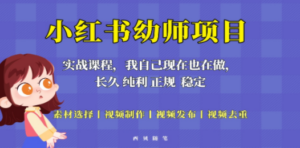 单天200-700的小红书幼师项目(虚拟),长久稳定正规好操作 - 技研社-技研社