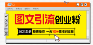 2023最新图文引流创业粉教程，矩阵操作，日引100+精准创业粉 - 技研社-技研社