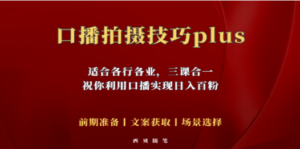 普通人怎么快速的去做口播，三课合一，口播拍摄技巧你要明白 - 技研社-技研社