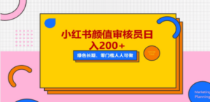 人人能做的小红书美女审核员，每天看帅哥美女就能日入200+外面收费1280 - 技研社-技研社