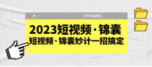 2023短视频·锦囊，短视频·锦囊妙计一招搞定，打开流量密码 - 技研社-技研社