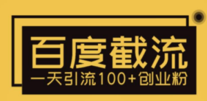 利用百度截流，轻松一天引流100+创业粉 - 技研社-技研社