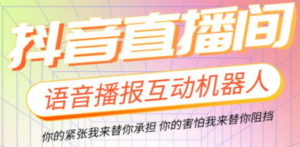 直播必备-抖音ai智能语音互动播报机器人 一键欢迎新人加入直播间 软件+教程 - 技研社-技研社
