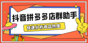 最新市面上卖600的抖音拼多多店群助手,快速分析商品热度,助力带货营销 - 技研社-技研社