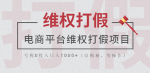 电商平台维权打假项目:号称0投入日入1000+,仅揭秘-技研社
