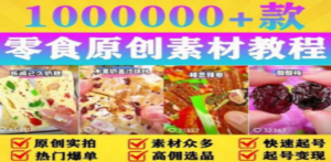 抖音零食起号教程,手把手教你做爆款视频,暴利变现(附赠原创高清素材) - 技研社-技研社
