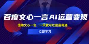 百度·文心一言AI·运营变现，借助文心一言，一天就可以创造奇迹 - 技研社-技研社