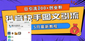 5月超详细抖音快手图文引流,日引流200+创业粉 - 技研社-技研社