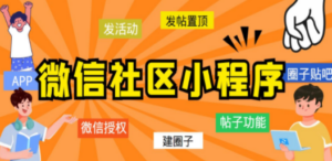 最新微信社区小程序+APP+后台，附带超详细完整搭建教程【源码+教程】 - 技研社-技研社