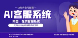 多语言AI在线客服系统无限坐席pc+wap+文档教程【源码+视频教程】 - 技研社-技研社