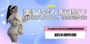 全自动男粉项目，真实数据，日入500+，附带掘金系统+详细搭建教程 - 技研社-技研社