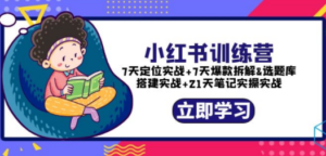 小红书训练营：7天定位实战+7天爆款拆解+选题库搭建实战+21天笔记实操实战 - 技研社-技研社