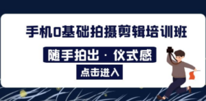2023​手机0基础拍摄剪辑培训班：随手拍出·仪式感 - 技研社-技研社