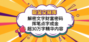吸金文案库，解密文字财富密码，挥笔点字成金，超30万字精华内容 - 技研社-技研社