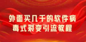 外面卖几千的软件病毒式裂变引流教程，病毒式无限吸引精准粉丝【揭秘】 - 技研社-技研社