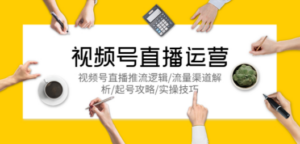视频号直播运营：视频号直播推流逻辑/流量渠道解析/起号攻略/实操技巧-技研社
