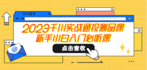 2023千川实战通投测品课:新手小白入门必听课-技研社