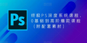 终极-PS全面深度系统课程，0基础到高阶爆款课程（附配套素材） - 技研社-技研社