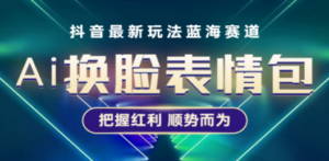 抖音AI换脸表情包小程序变现最新玩法，单条视频变现1万+普通人也能轻松玩转 - 技研社-技研社