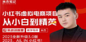 风口再至 – 米杰小红书虚拟电商项目3.0全网首发 单号月收益过万 可批量 - 技研社-技研社