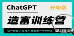AI造富训练营 让一部分人先用AI赚到第一个100万 让你快人一步抓住行业红利-技研社
