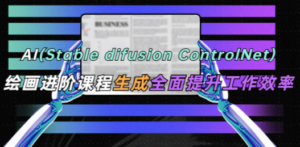 AI(stable difusion ControlNet)绘画进阶课程 办公场 - 技研社-技研社