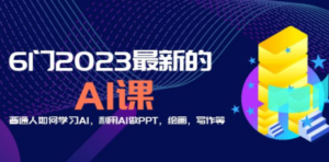 分享6门2023最新的AI课：普通人如何学习AI，利用AI做PPT，绘画，写作等！ - 技研社-技研社