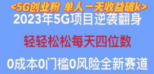 2023自动裂变5g创业粉项目-技研社