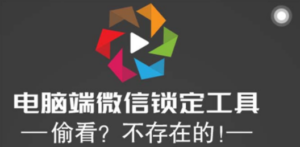 电脑端微信锁定工具!偷看?不存在的!-技研社