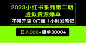 2023小红书系列第二期:虚拟资源私域变现爆单,不用开店简单暴利0门槛发笔记-技研社