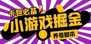 小游戏掘金全自动养机项目，日入50～100，吊打外边工作室教程【软件+教程】 - 技研社-技研社