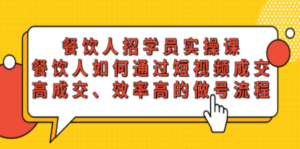 餐饮人招学员实操课-技研社