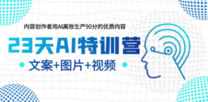 23天AI特训营，内容创作者用AI高效生产90分的优质内容，文案+图片+视频 - 技研社-技研社