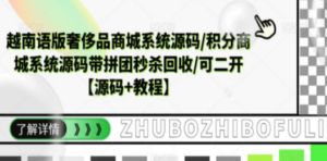 越南语版奢侈品商城系统源码/积分商城-技研社