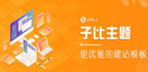 500多开心版zibll子比主题v6.4.1-技研社