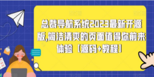总裁导航系统2023最新开源版-技研社