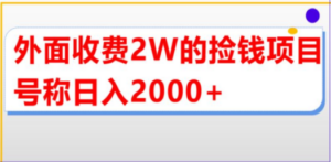 直播买货捡钱项目，号称单场直播撸2000+【详细玩法教程】 - 技研社-技研社