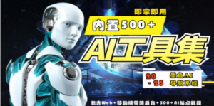 2023最新500+国内外AI工具墨鱼AI导航系统源码 小白也能即拿即用(源码+教程) - 技研社-技研社