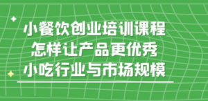 小餐饮创业培训课程-技研社