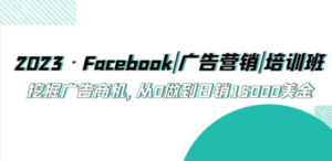 2023·Facebook·广告营销·培训班 - 技研社-技研社