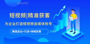 短视频:精准获客,为企业打造短视频自媒体账号-技研社