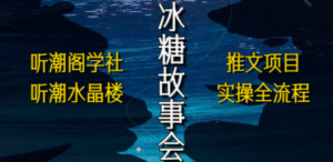抖音冰糖故事会项目实操-技研社