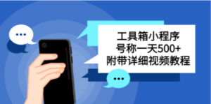 别人收费带徒弟搭建工具箱小程序-技研社