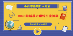 2023最新日引百粉神器，小白一部手机无脑照抄也能日入过百 - 技研社-技研社
